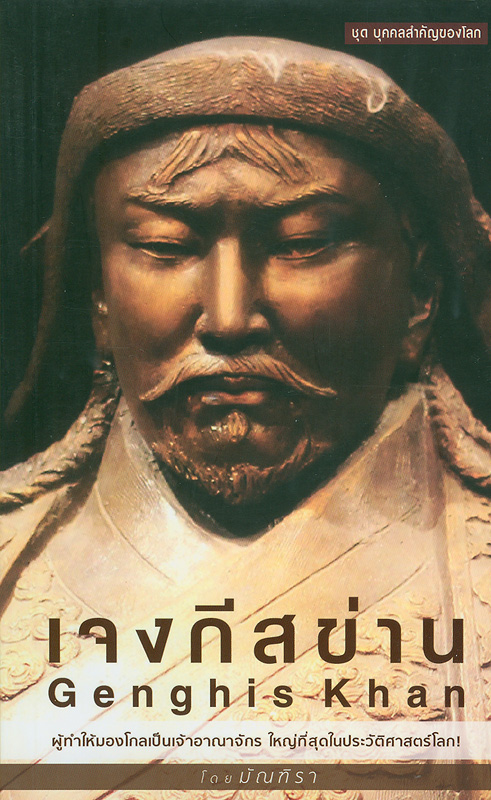 เจงกีสข่าน /มัณฑิรา||Genghis Khan||ชุดบุคคลสำคัญของโลก ;2558