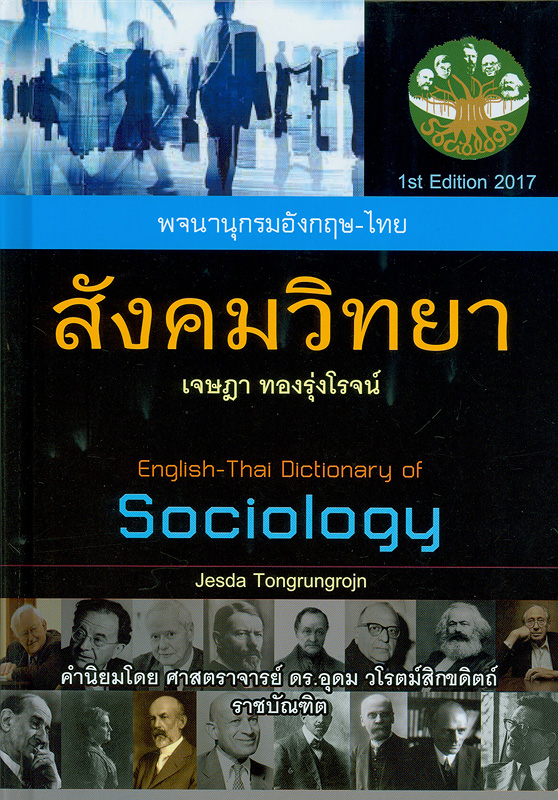 พจนานุกรมอังกฤษ-ไทย สังคมวิทยา /เจษฎา ทองรุ่งโรจน์||English-Thai Dictionary of Sociology