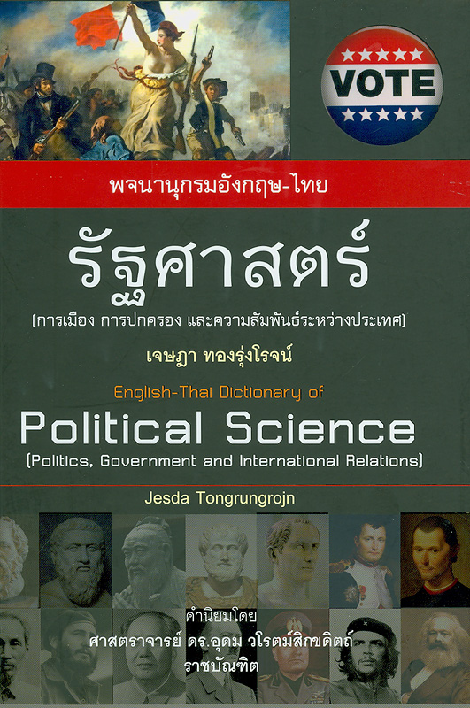 พจนานุกรมอังกฤษ-ไทย รัฐศาสตร์ :การเมือง การปกครอง และความสัมพันธ์ระหว่างประเทศ /เจษฎา ทองรุ่งโรจน์||English-Thai dictionary of political science :political, government and international relations