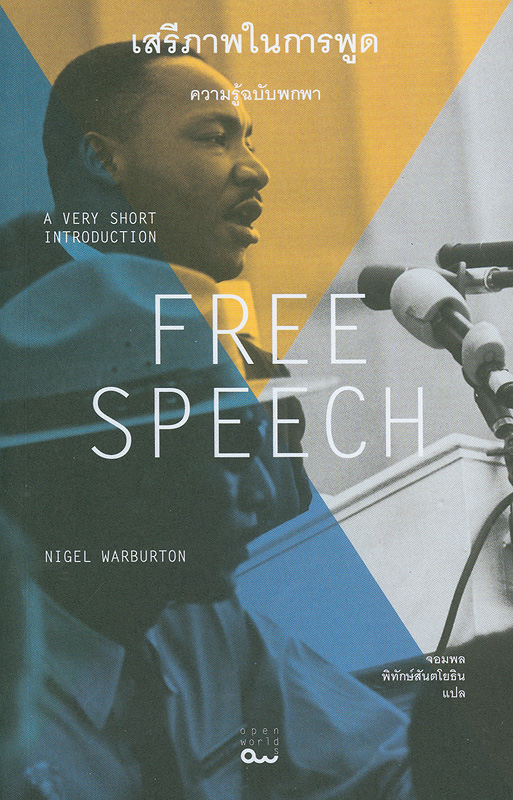 เสรีภาพในการพูด :ความรู้ฉบับพกพา /Nigel Warburton ; จอมพล พิทักษ์สันตโยธิน, แปล||Free speech :a very short introduction