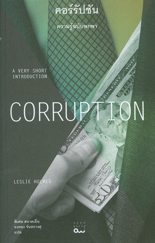 คอร์รัปชัน :ความรู้ฉบับพกพา /Leslie Holmes ; พิเศษ สอาดเย็น และธงทอง จันทรางศุ, แปล||Corruption :a very short introduction