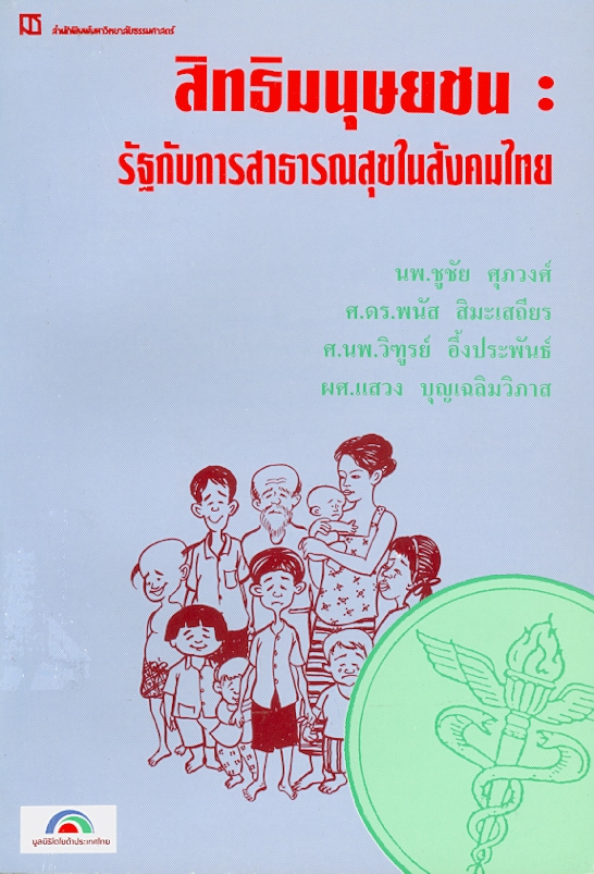สิทธิมนุษยชน :รัฐกับการสาธารณสุขในสังคมไทย /พนัส สิมะเสถียร ... [และคนอื่น ๆ]||การประชุมวิชาการประเพณี ธรรมศาสตร์-มหิดล(ครั้งที่ 4 :2538 :มหาวิทยาลัยธรรมศาสตร์)