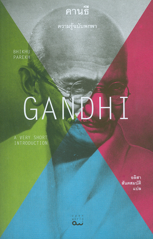 คานธี :ความรู้ฉบับพกพา /ภิกขุ ปาเรคห์ ; อลิสา สันตสมบัติ, แปล||Gandhi :a very short introduction