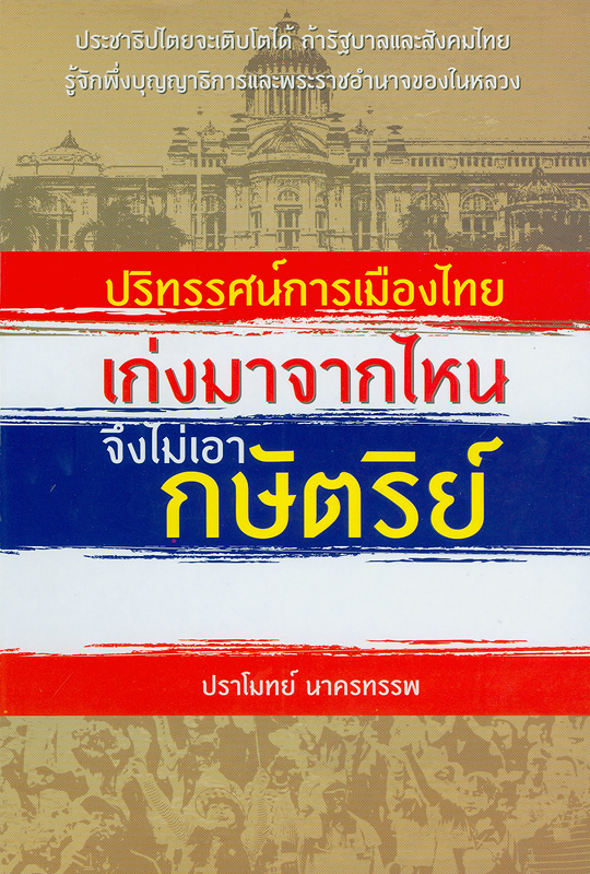 ปริทรรศน์การเมืองไทย เก่งมาจากไหน จึงไม่เอากษัตริย์ /ปราโมทย์ นาครทรรพ
