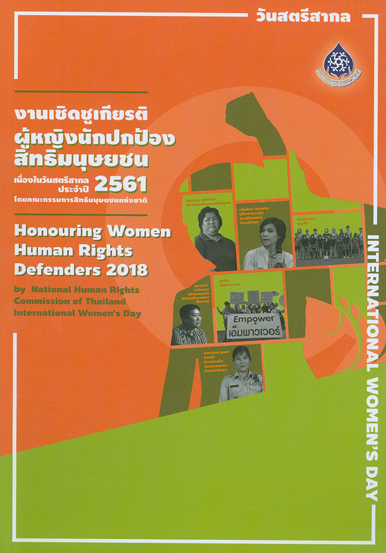 งานเชิดชูเกียรติผู้หญิงนักปกป้องสิทธิมนุษยชนวันสตรีสากล 2561/อนุกรรมการด้านสิทธิสตรี คณะกรรมการสิทธิมนุษยชนแห่งชาติ||Honouring Women Human Rights Defenders 2018|ผู้หญิงนักปกป้องสิทธิมนุษยชน 2561|การจัดงานวันสตรีสากล ประจำปี 2561 