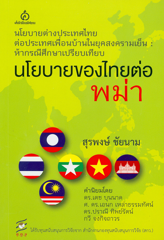 นโยบายของไทยต่อพม่า /สุรพงษ์ ชัยนาม||นโยบายต่างประเทศไทยต่อประเทศเพื่อนบ้านในยุคสงครามเย็น : ห้ากรณีศึกษาเปรียบเทียบ นโยบายของไทยต่อพม่า