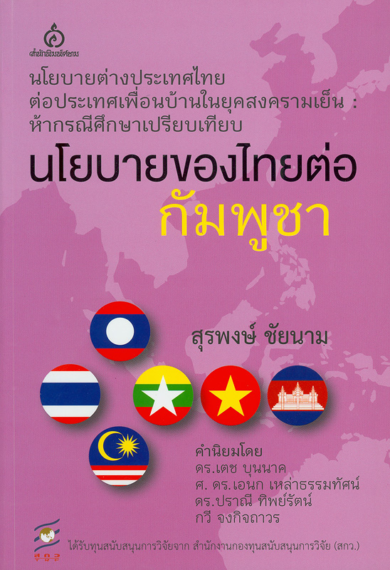 นโยบายของไทยต่อกัมพูชา /สุรพงษ์ ชัยนาม||นโยบายต่างประเทศไทยต่อประเทศเพื่อนบ้านในยุคสงครามเย็น :ห้ากรณีศึกษาเปรียบเทียบ นโยบายของไทยต่อกัมพูชา
