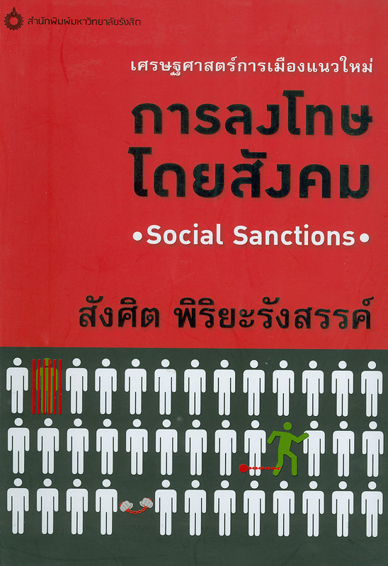 เศรษฐศาสตร์การเมืองแนวใหม่ :การลงโทษโดยสังคม /สังศิต พิริยะรังสรรค์||Social sanctions