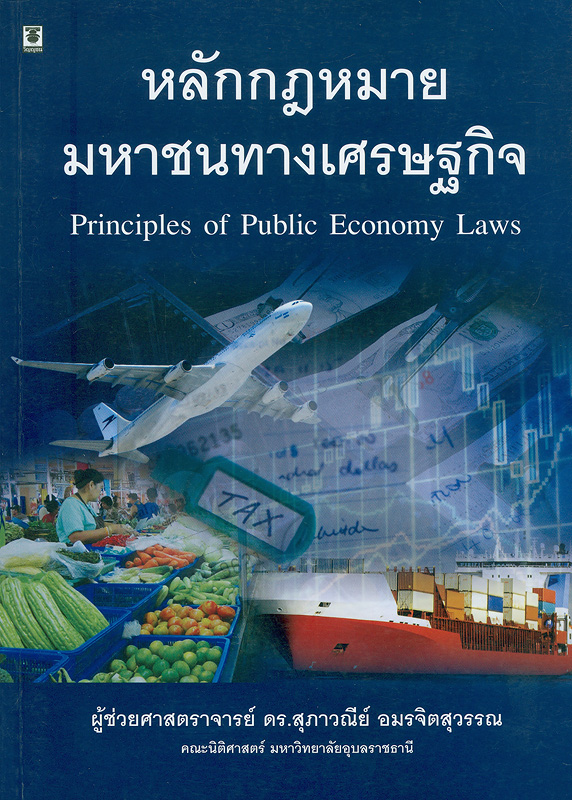 หลักกฎหมายมหาชนทางเศรษฐกิจ /สุภาวณีย์ อมรจิตสุวรรณ||Principles of public economy laws