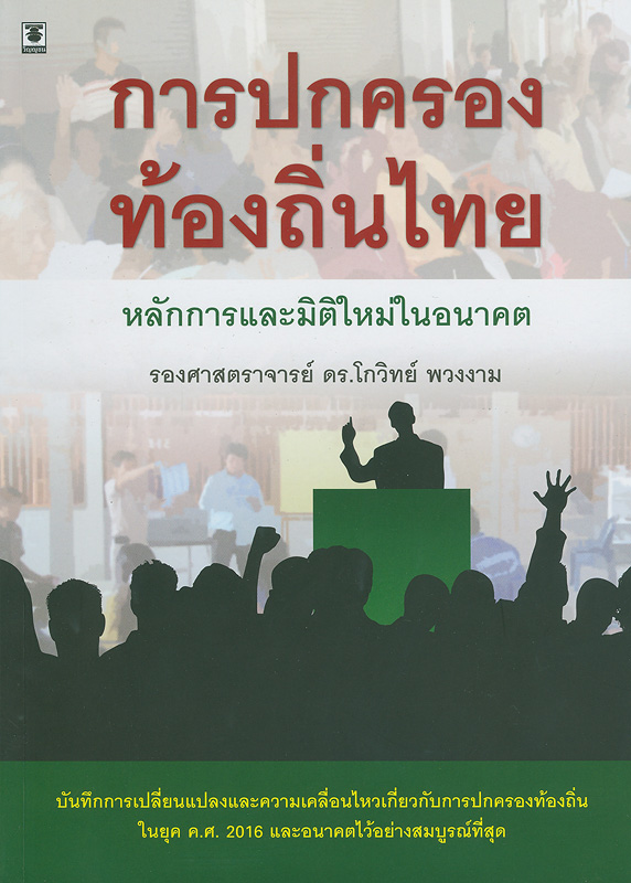 การปกครองท้องถิ่นไทย :หลักการและมิติใหม่ในอนาคต /โกวิทย์ พวงงาม