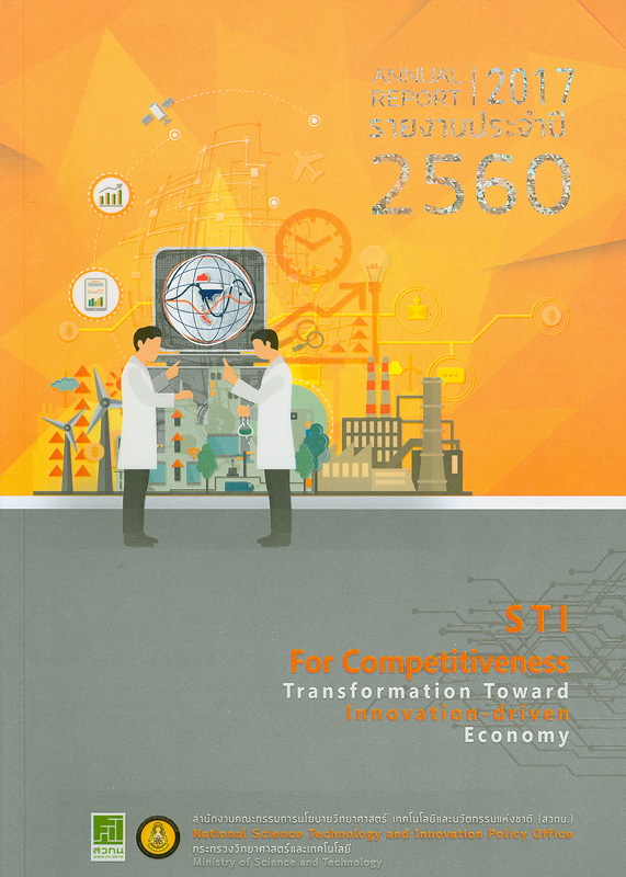 รายงานประจำปี 2560 สำนักงานคณะกรรมการนโยบายวิทยาศาสตร์ เทคโนโลยีและนวัตกรรมแห่งชาติ/สำนักงานคณะกรรมการนโยบายวิทยาศาสตร์ เทคโนโลยีและนวัตกรรมแห่งชาติ||รายงานประจำปี สำนักงานคณะกรรมการนโยบายวิทยาศาสตร์ เทคโนโลยีและนวัตกรรมแห่งชาติ (สวทน.)|Annual report 2017 National Science Technology and Innovation Policy Office