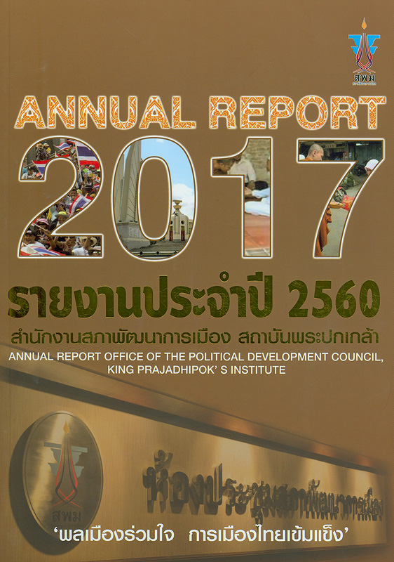 รายงานประจำปี 2560 สำนักงานสภาพัฒนาการเมือง /สำนักงานสภาพัฒนาการเมือง สถาบันพระปกเกล้า||รายงานประจำปี สภาพัฒนาการเมือง|Annual report 2017 Political Development Council