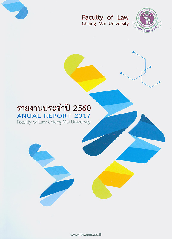 รายงานประจำปี 2560 คณะนิติศาสตร์ มหาวิทยาลัยเชียงใหม่ /คณะนิติศาสตร์ มหาวิทยาลัยเชียงใหม่||รายงานประจำปี คณะนิติศาสตร์ มหาวิทยาลัยเชียงใหม่|Annual report 2017 Faculty of Law Chiang Mai University