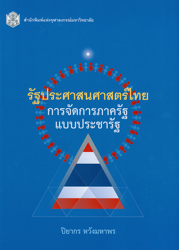 รัฐประศาสนศาสตร์ไทย :การจัดการภาครัฐแบบประชารัฐ /ปิยากร หวังมหาพร