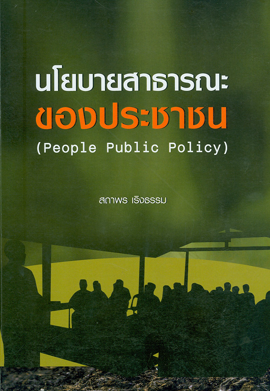 นโยบายสาธารณะของประชาชน /สถาพร เริงธรรม||People public policy