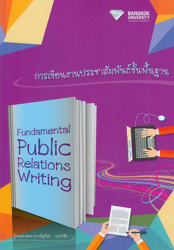 การเขียนงานประชาสัมพันธ์ขั้นพื้นฐาน /สุนิสา ประวิชัย||Fundamental public relations writing